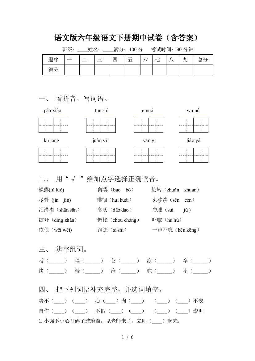 语文版六年级语文下册期中试卷(含答案)