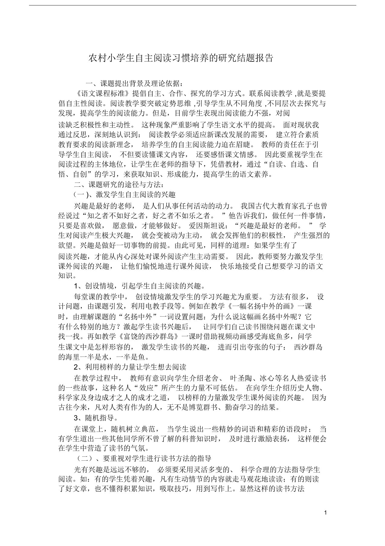 农村小学生自主阅读习惯培养的研究结题报告