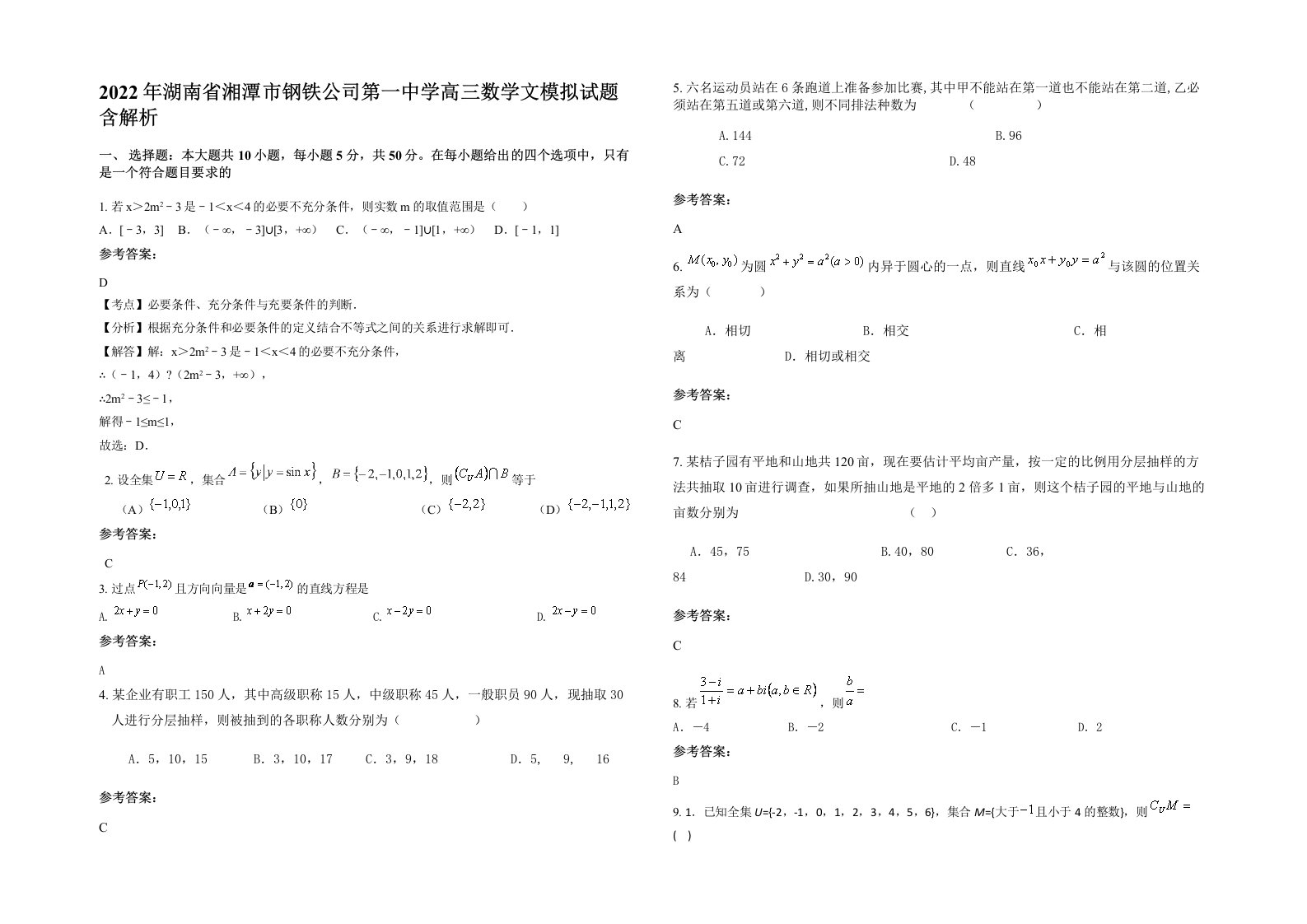 2022年湖南省湘潭市钢铁公司第一中学高三数学文模拟试题含解析