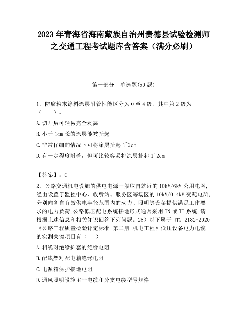 2023年青海省海南藏族自治州贵德县试验检测师之交通工程考试题库含答案（满分必刷）