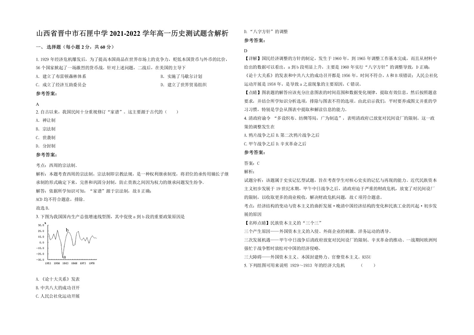 山西省晋中市石匣中学2021-2022学年高一历史测试题含解析