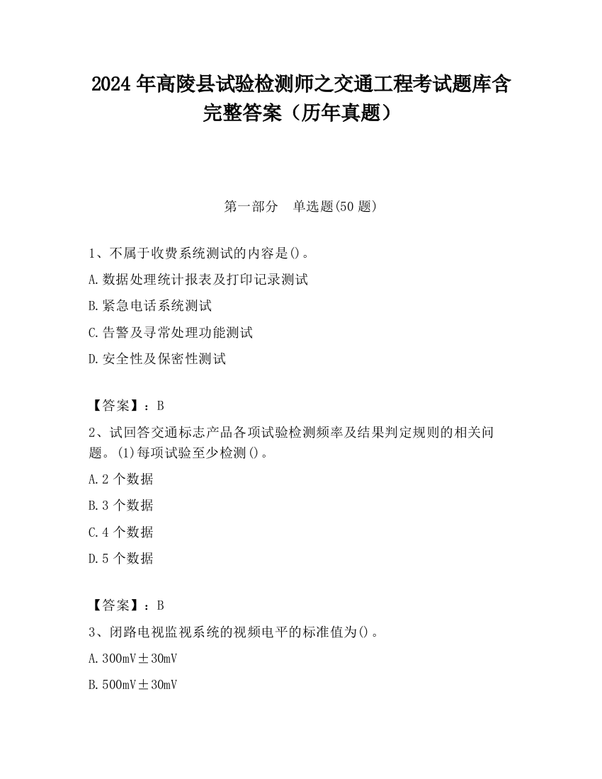 2024年高陵县试验检测师之交通工程考试题库含完整答案（历年真题）