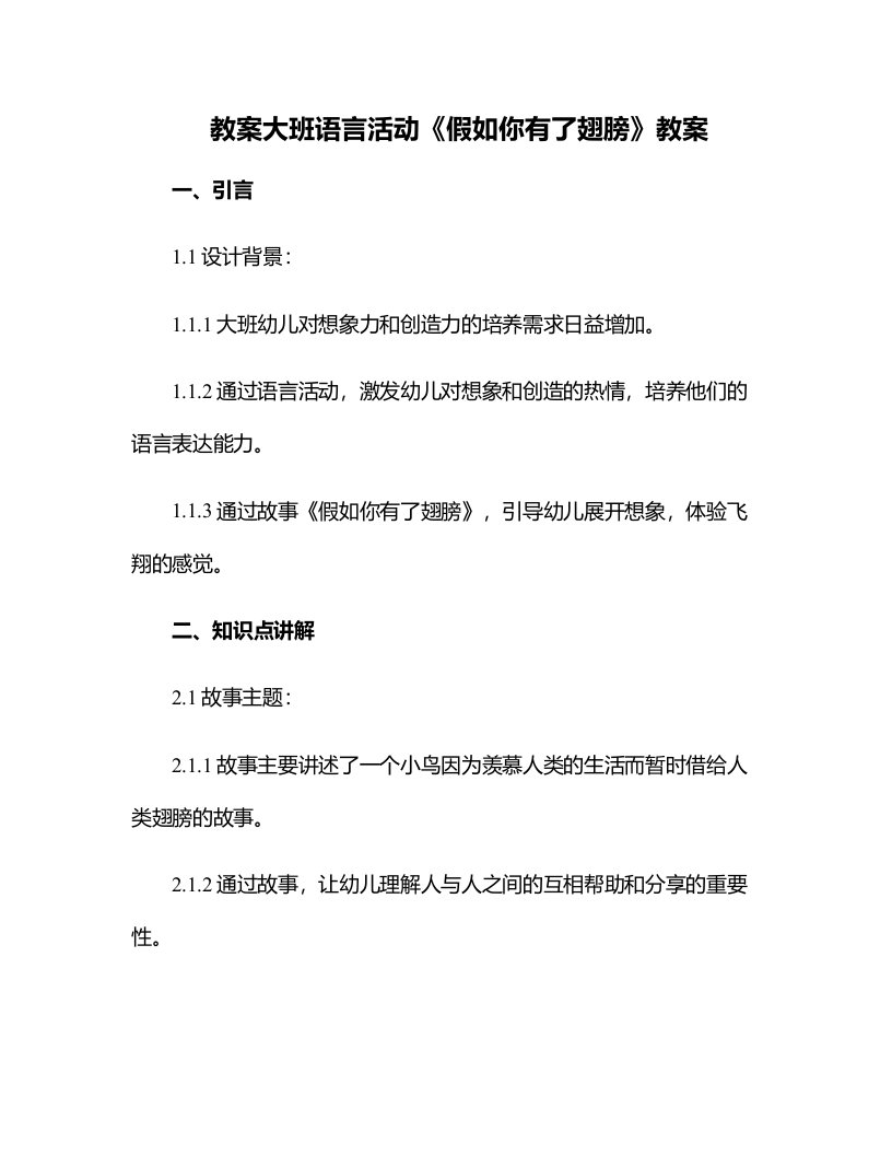 大班语言活动《假如你有了翅膀》教案