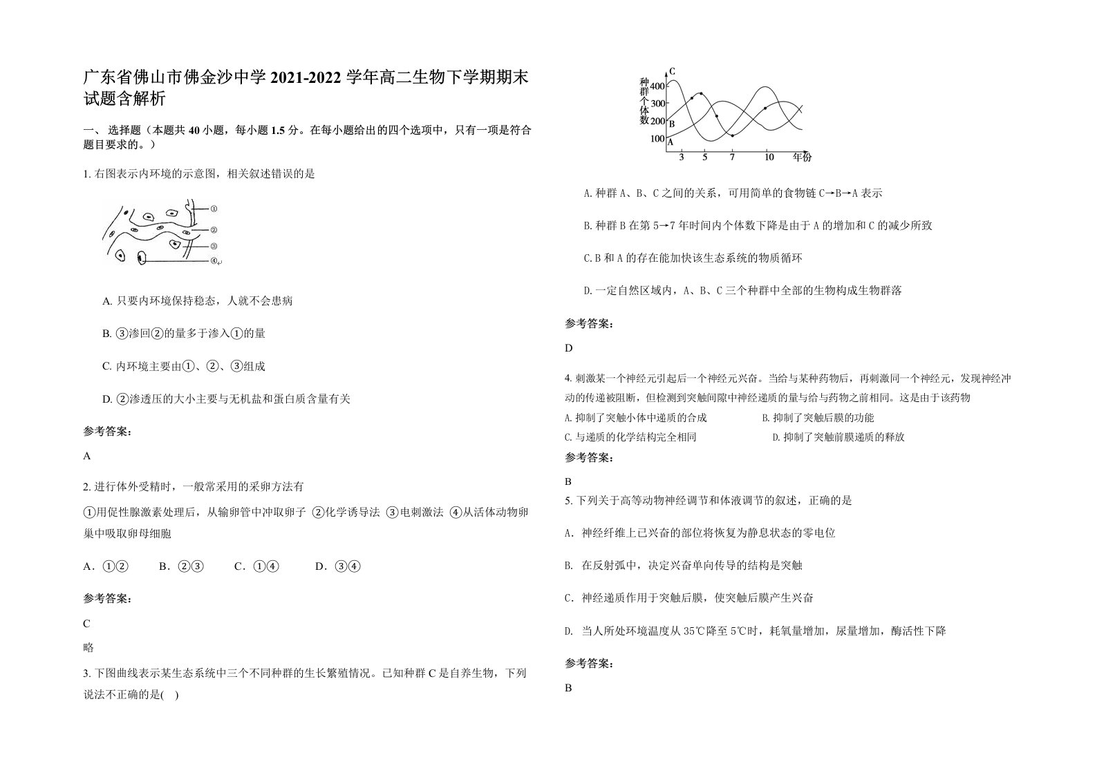 广东省佛山市佛金沙中学2021-2022学年高二生物下学期期末试题含解析