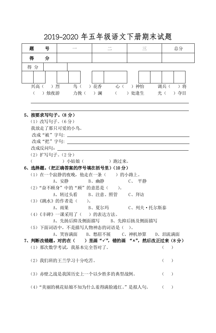 2019-2020年五年级语文下册期末试题