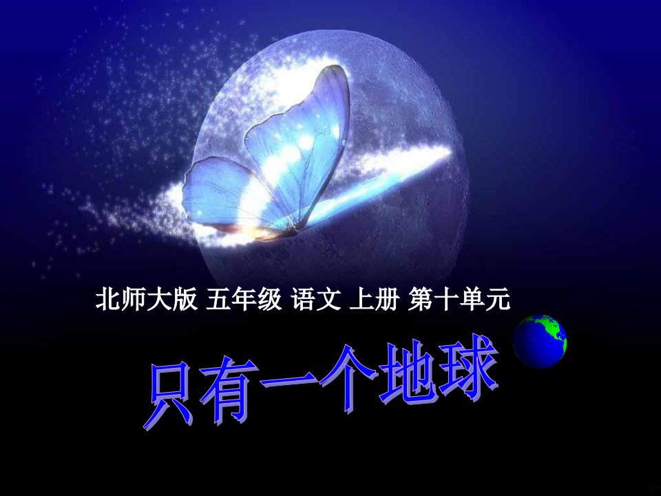 北师大版五年级语文上册《只有一个地球》PPT教学课件