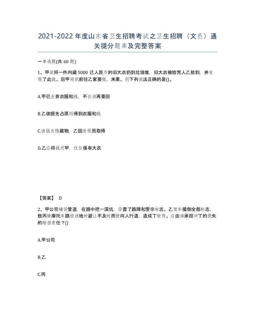 2021-2022年度山东省卫生招聘考试之卫生招聘文员通关提分题库及完整答案