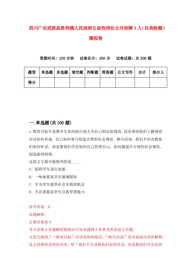 四川广安武胜县胜利镇人民政府公益性岗位公开招聘3人自我检测模拟卷4