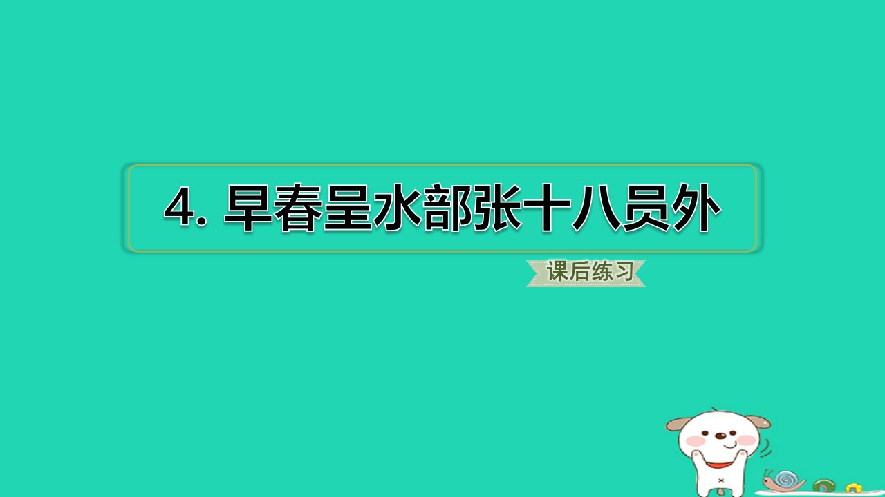 2024六年级语文下册古诗词诵读4早春呈水部张十八员外习题课件新人教版