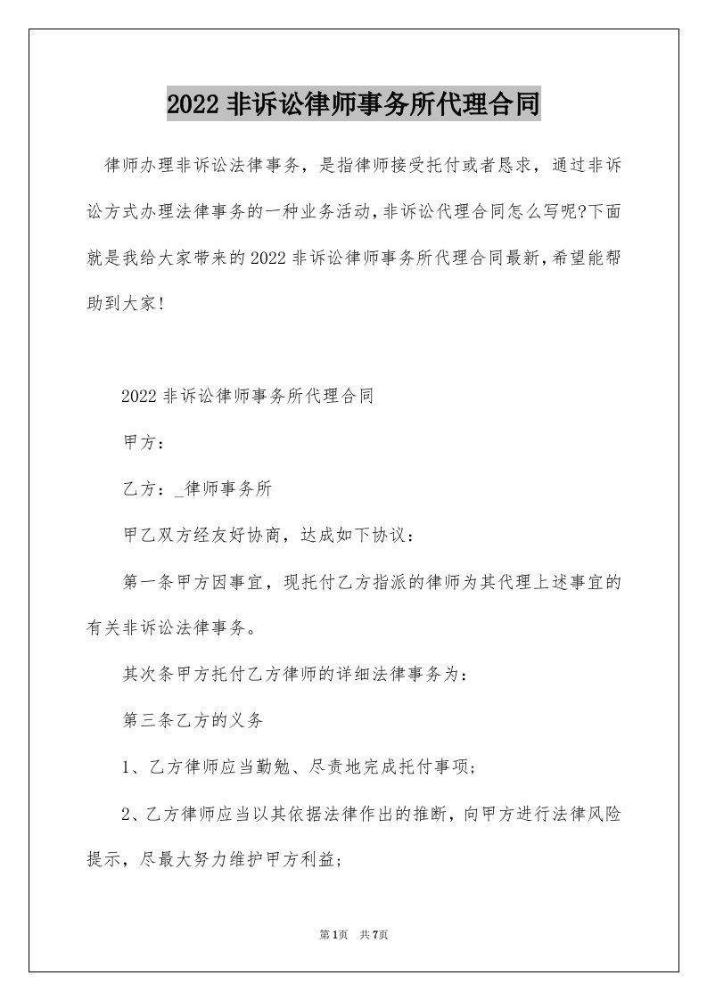 2022非诉讼律师事务所代理合同