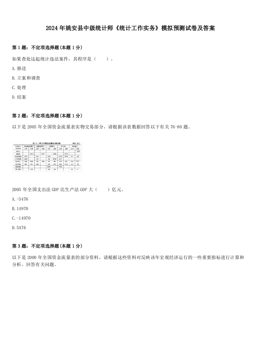 2024年姚安县中级统计师《统计工作实务》模拟预测试卷及答案