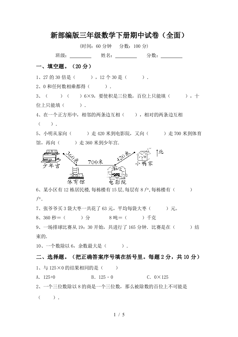 新部编版三年级数学下册期中试卷(全面)