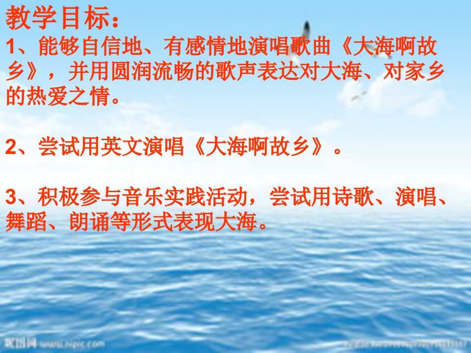 大海啊故乡课件初中音乐人音课标版八年级16册课件50287