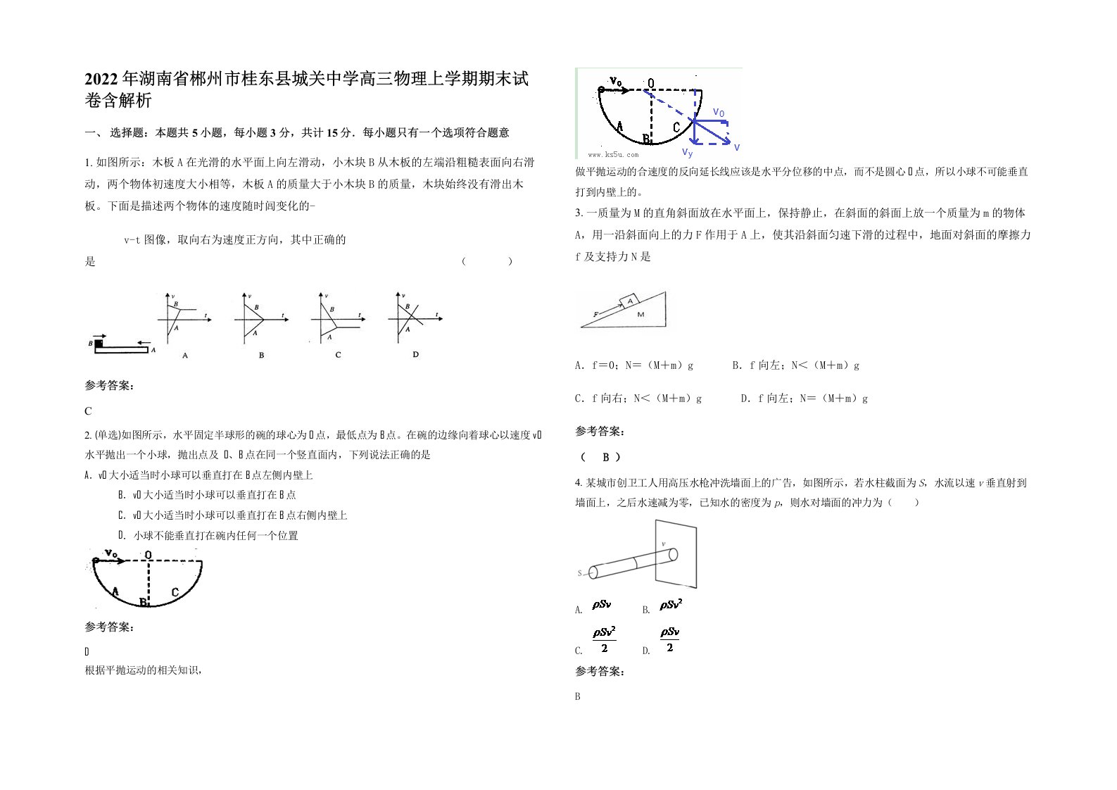 2022年湖南省郴州市桂东县城关中学高三物理上学期期末试卷含解析