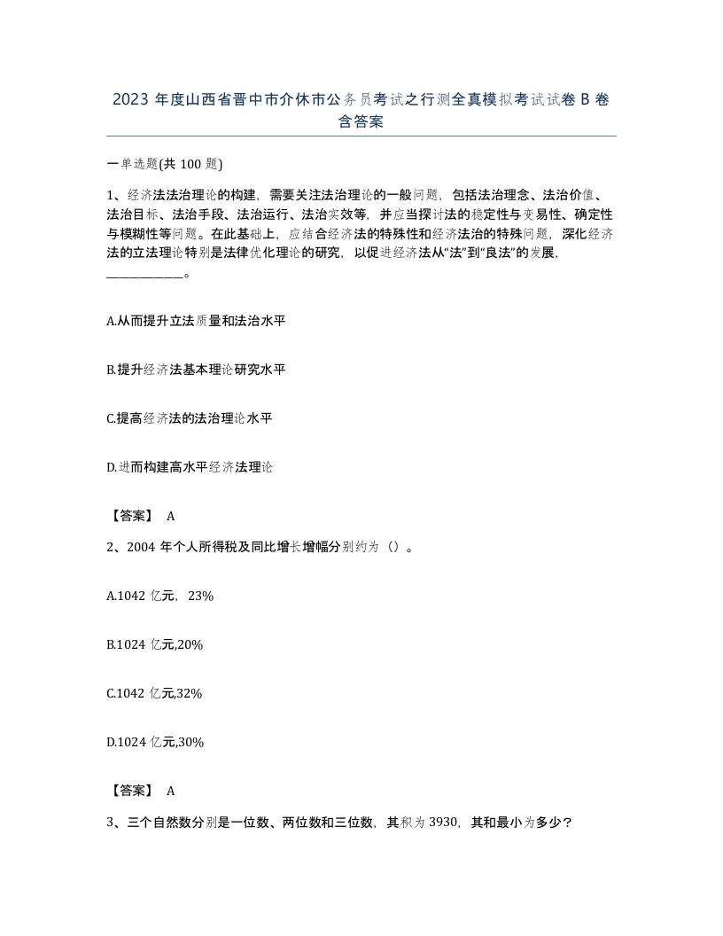 2023年度山西省晋中市介休市公务员考试之行测全真模拟考试试卷B卷含答案