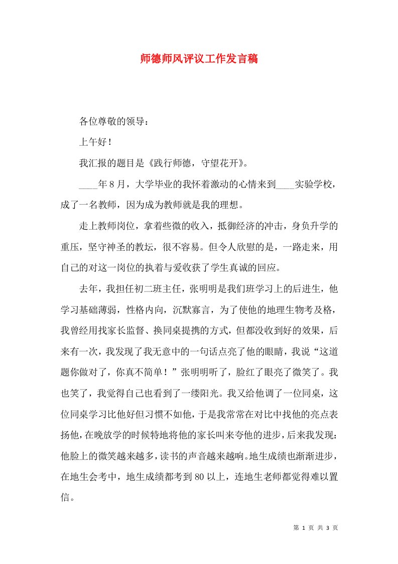 师德师风评议工作发言稿