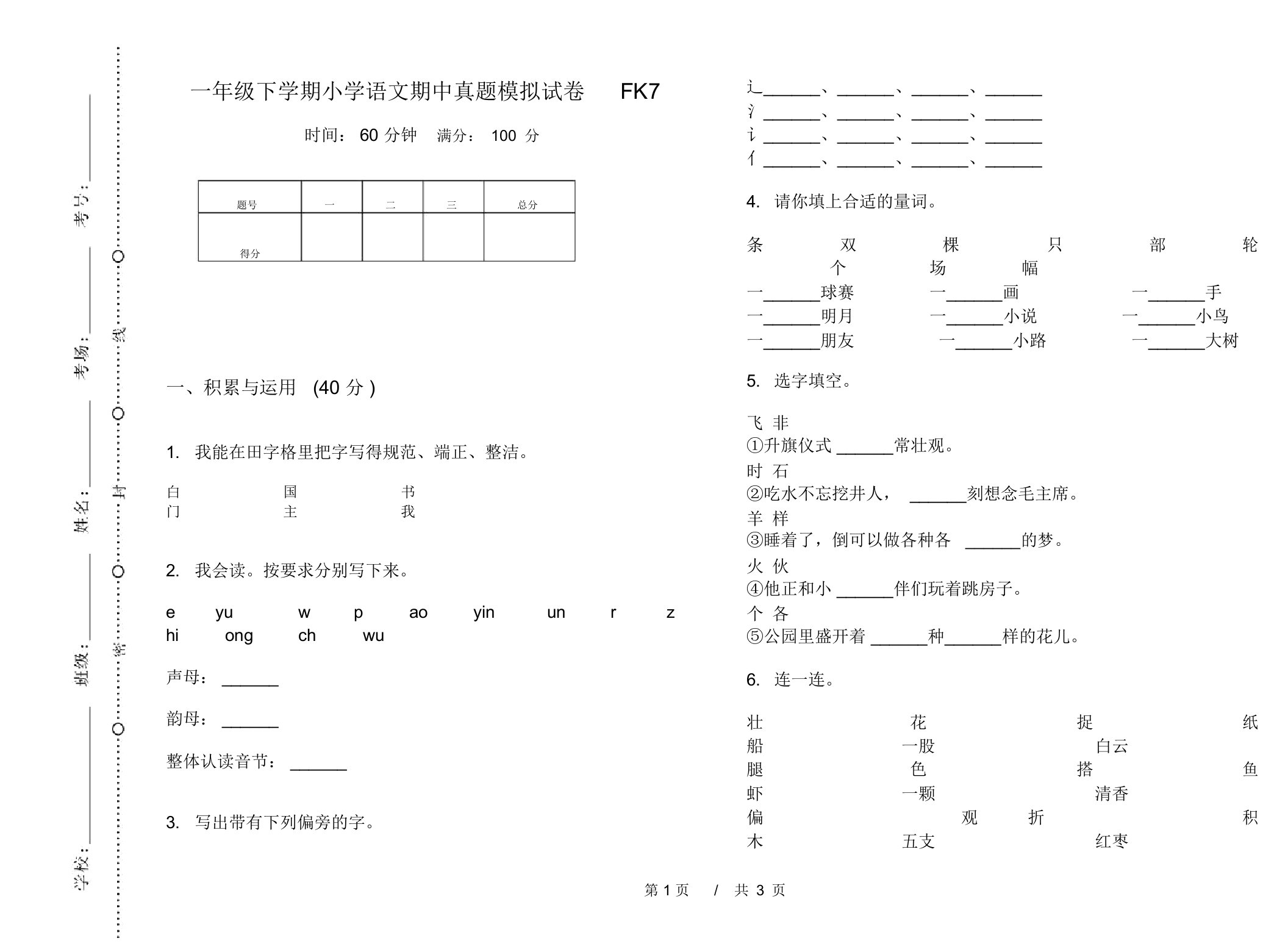 一年级下学期小学语文期中真题模拟试卷FK7