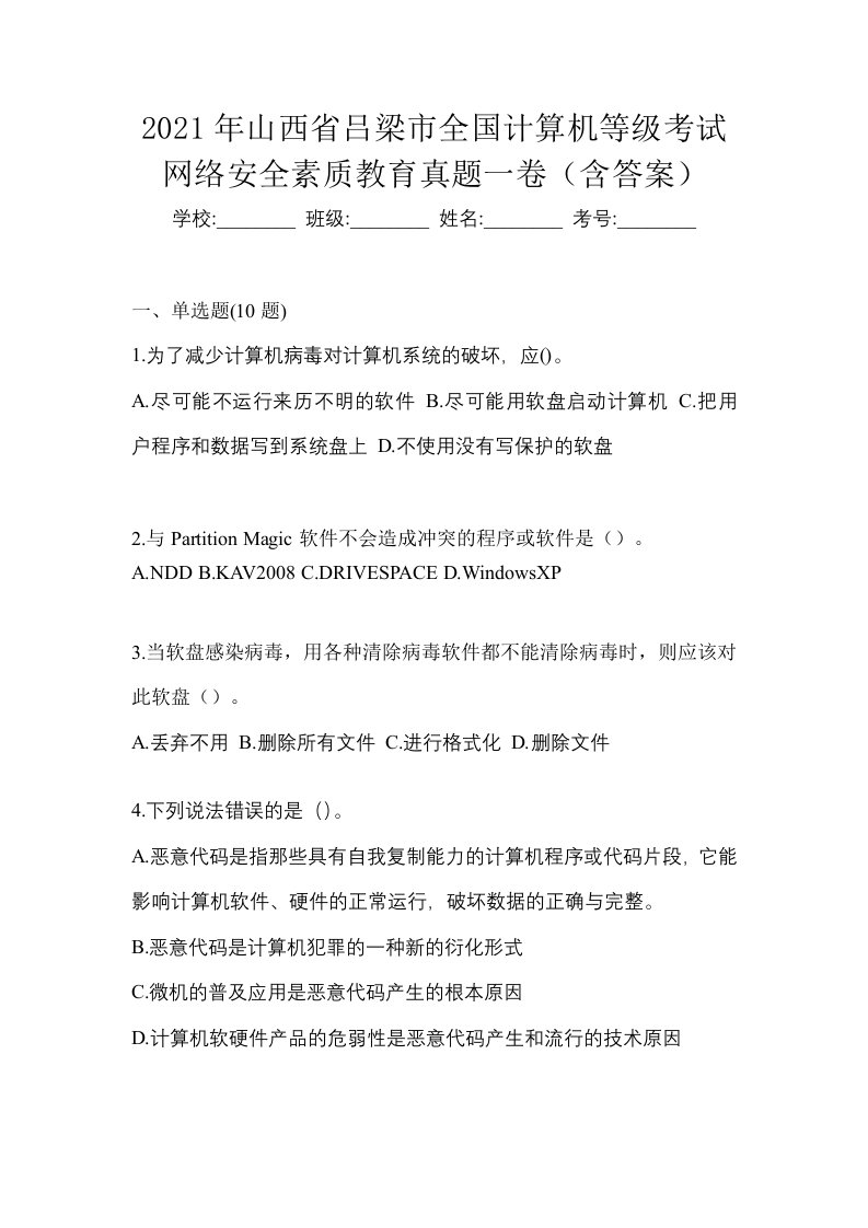 2021年山西省吕梁市全国计算机等级考试网络安全素质教育真题一卷含答案