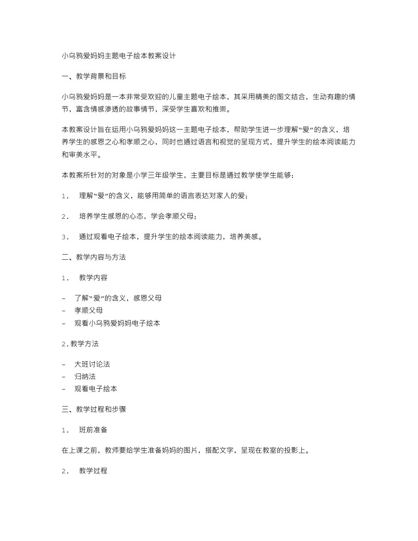 小乌鸦爱妈妈主题电子绘本教案设计