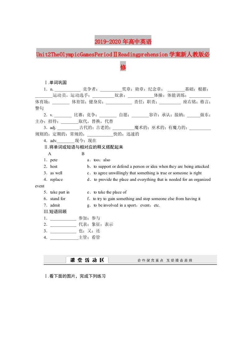 2019-2020年高中英语Unit2TheOlympicGamesPeriodⅡReadingComprehension学案新人教版必修