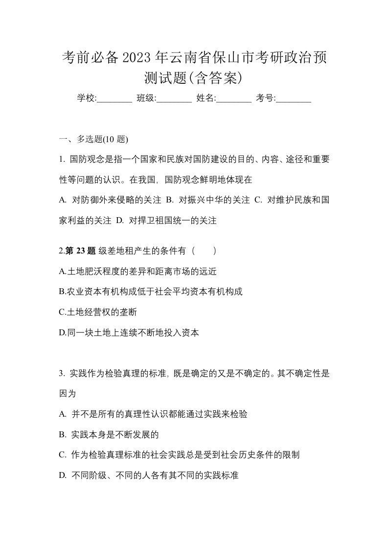 考前必备2023年云南省保山市考研政治预测试题含答案