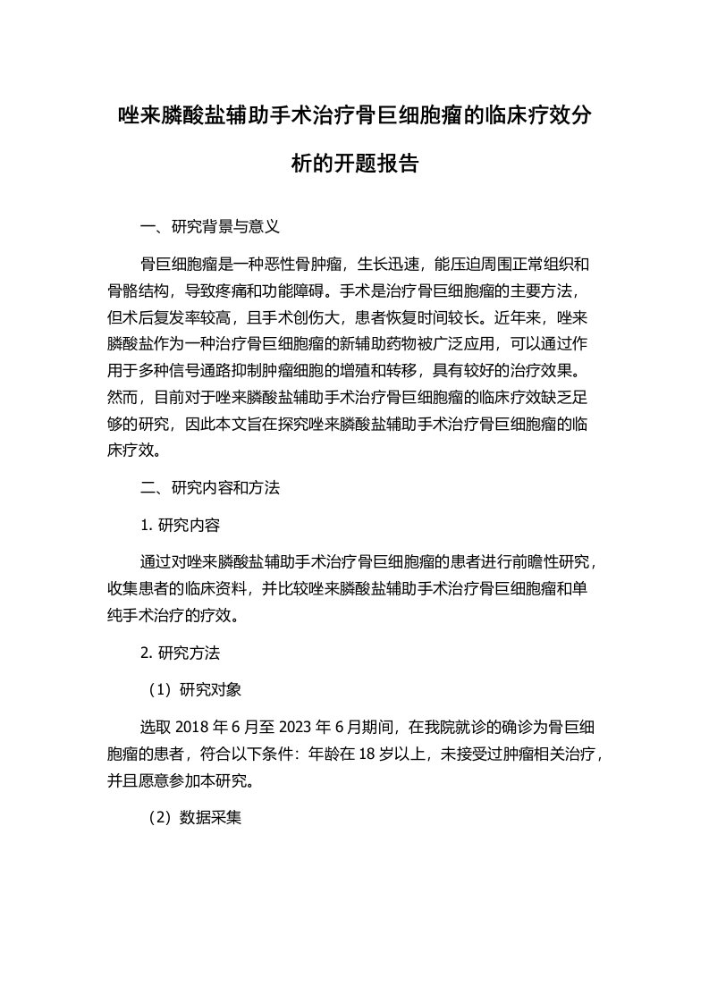 唑来膦酸盐辅助手术治疗骨巨细胞瘤的临床疗效分析的开题报告