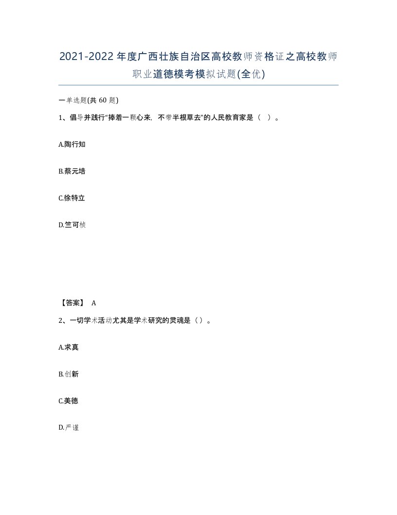 2021-2022年度广西壮族自治区高校教师资格证之高校教师职业道德模考模拟试题全优