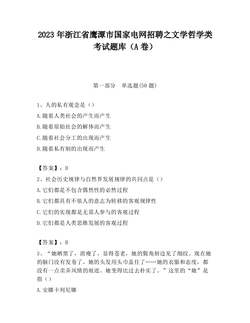 2023年浙江省鹰潭市国家电网招聘之文学哲学类考试题库（A卷）