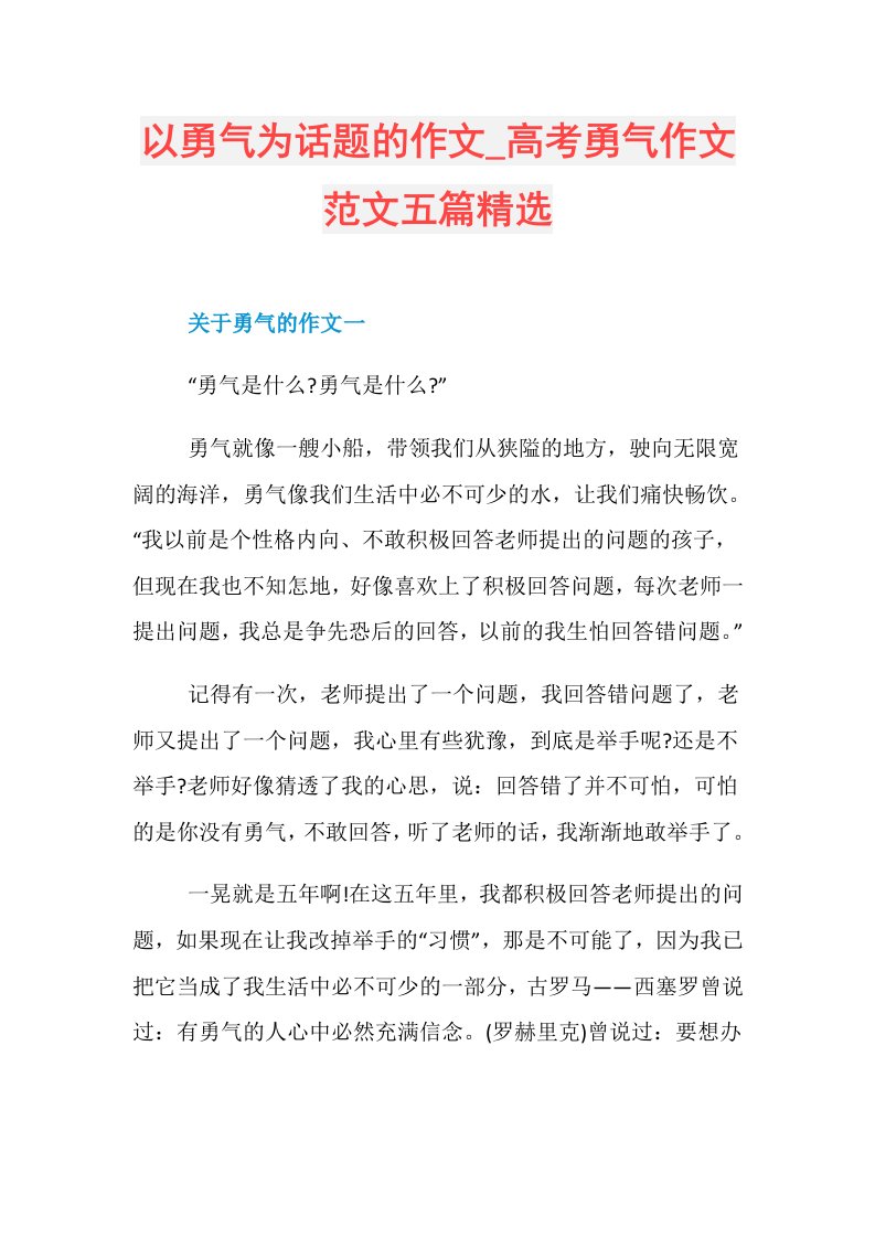 以勇气为话题的作文高考勇气作文范文五篇精选