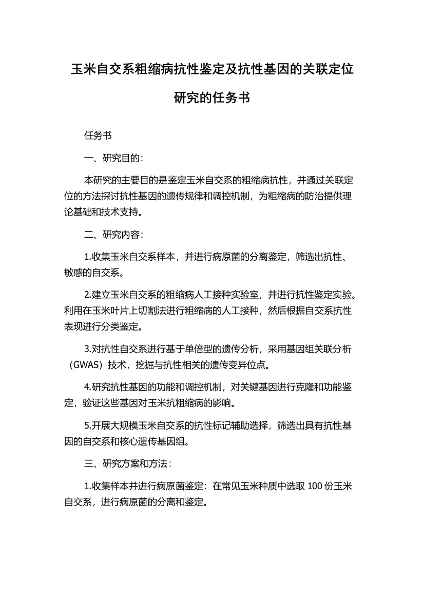 玉米自交系粗缩病抗性鉴定及抗性基因的关联定位研究的任务书