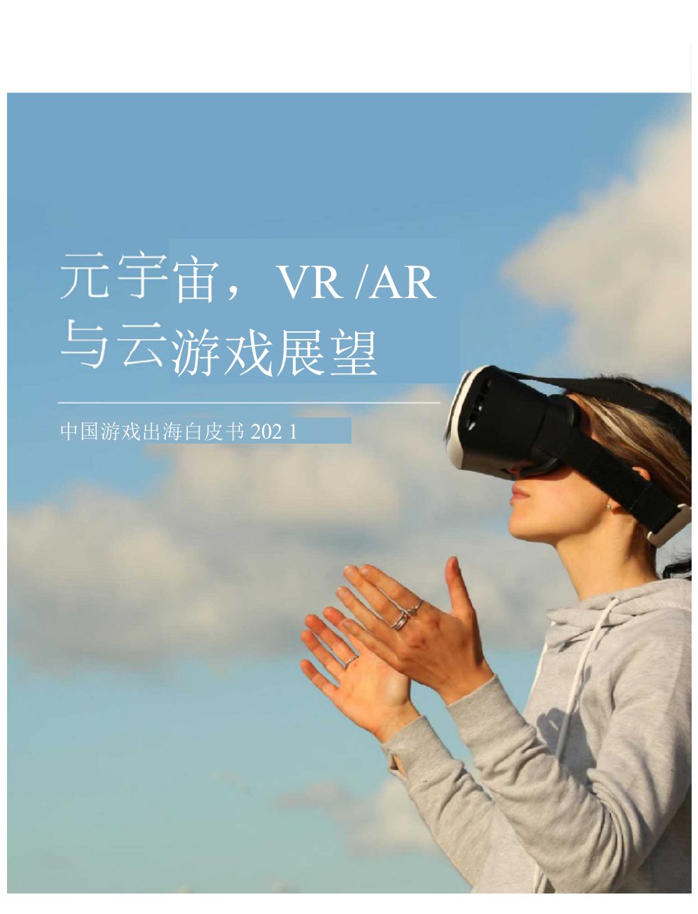 元宇宙，VRAR与云游戏展望