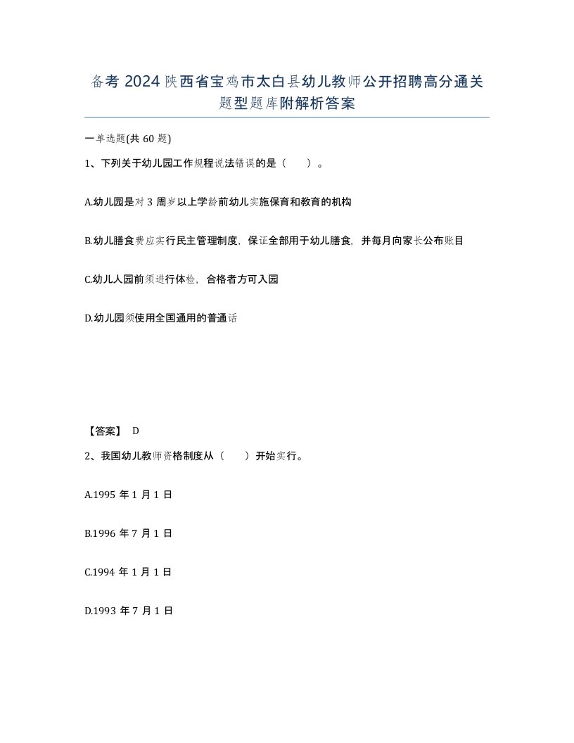 备考2024陕西省宝鸡市太白县幼儿教师公开招聘高分通关题型题库附解析答案