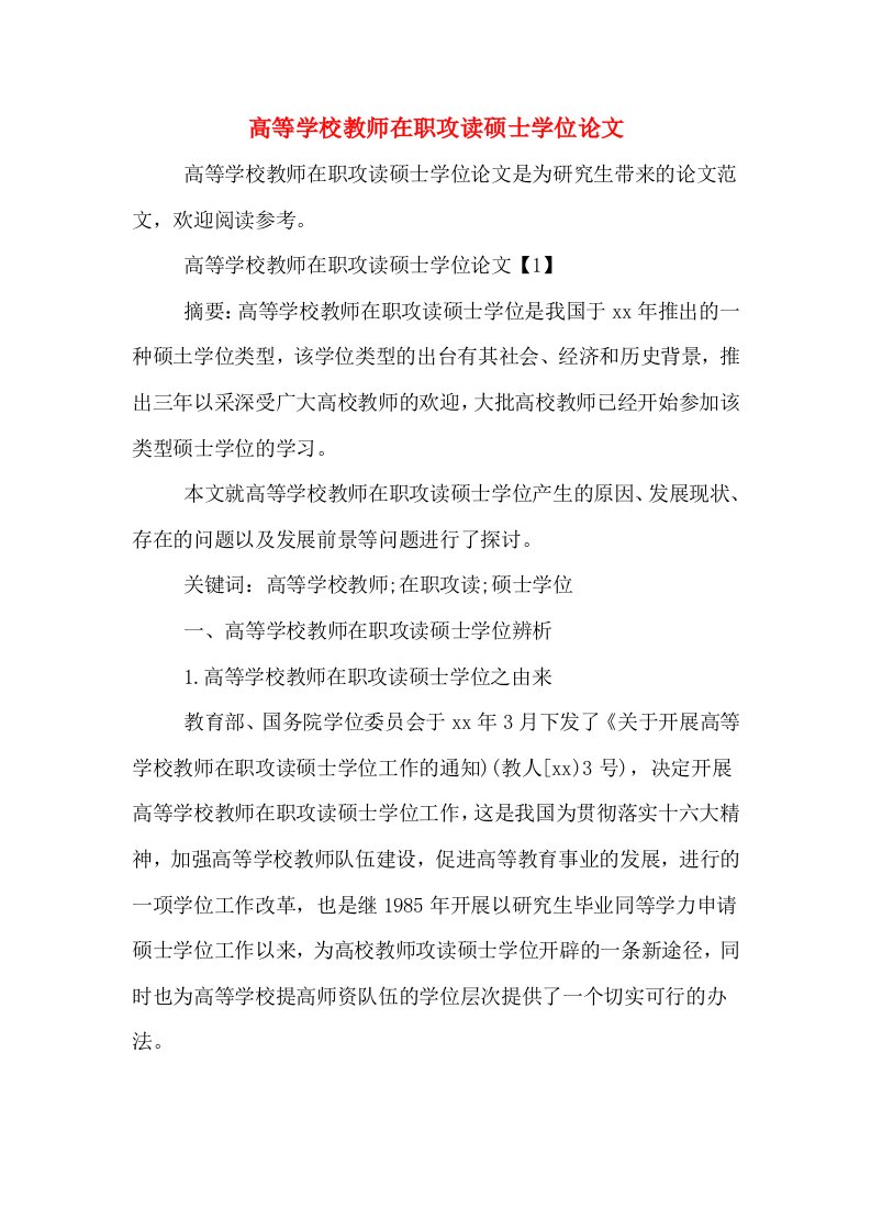 高等学校教师在职攻读硕士学位论文