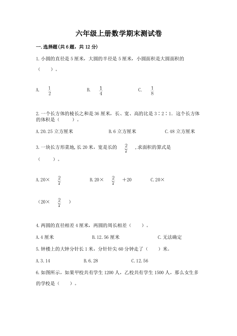 六年级上册数学期末测试卷附参考答案（综合卷）