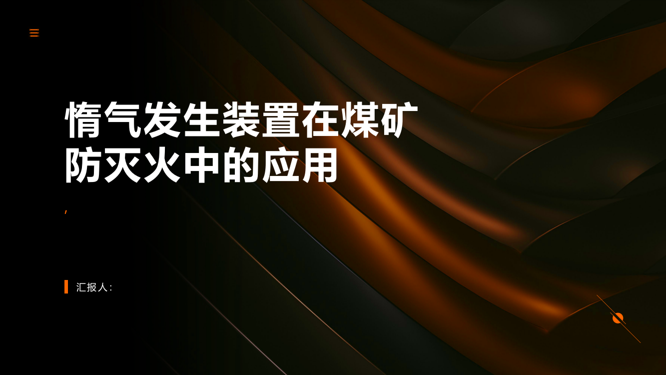 惰气发生装置在煤矿防灭火中的应用