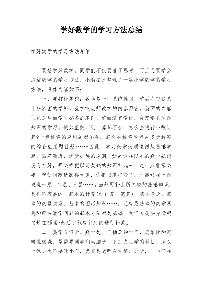 学好数学的学习方法总结