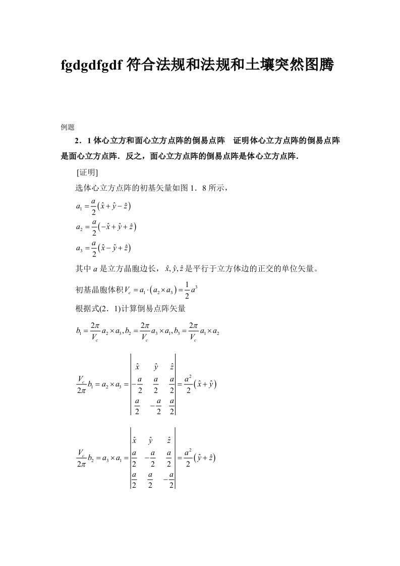 21体心立方和面心立方点阵的倒易点阵