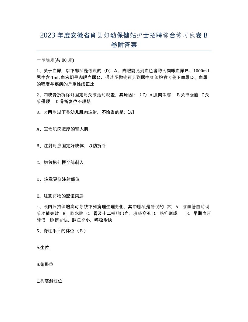 2023年度安徽省肖县妇幼保健站护士招聘综合练习试卷B卷附答案