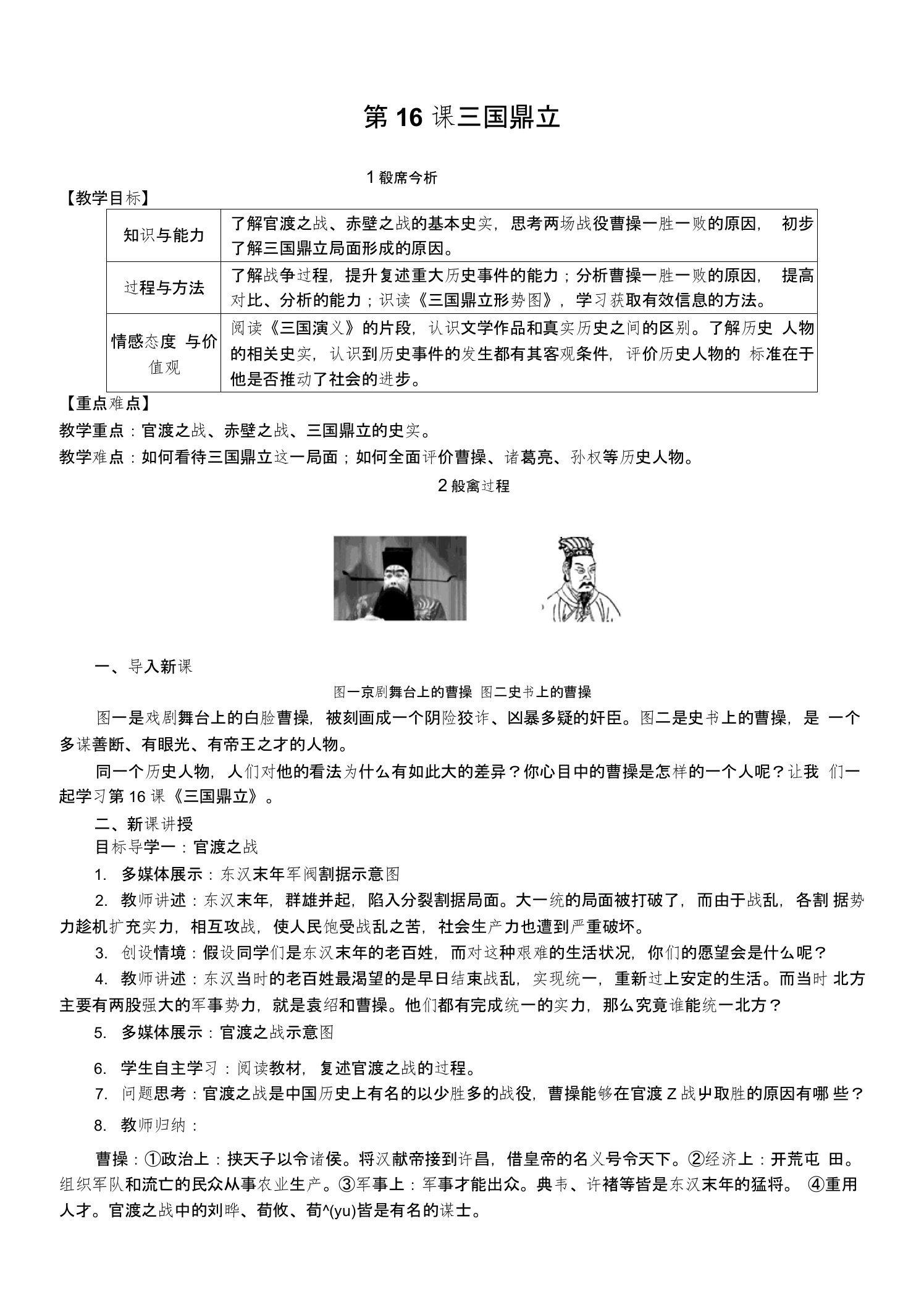 新人教七上历史第16课三国鼎立教学设计教案