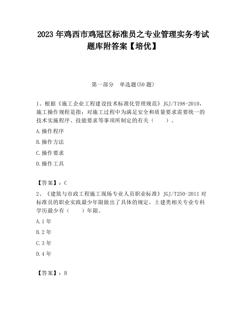 2023年鸡西市鸡冠区标准员之专业管理实务考试题库附答案【培优】