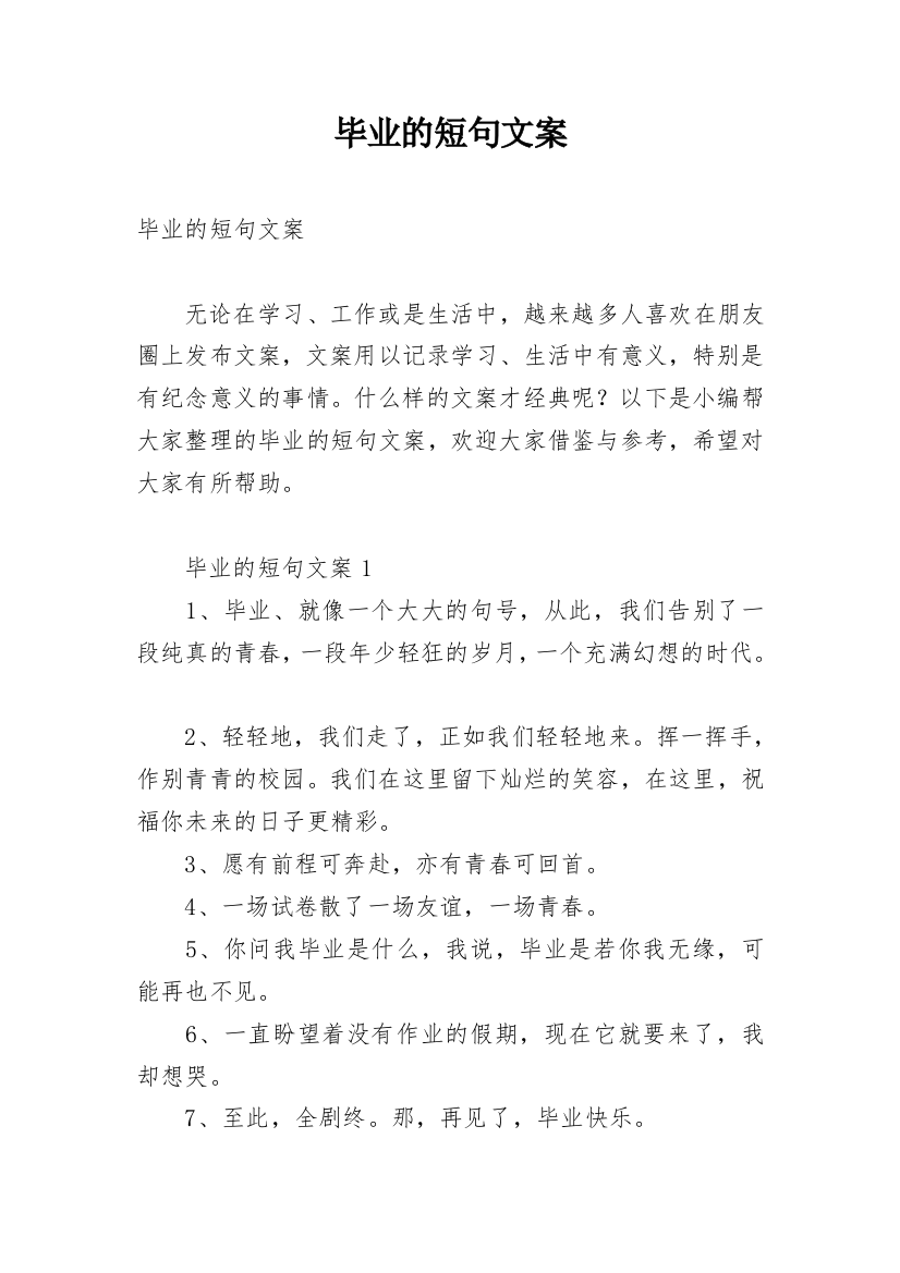 毕业的短句文案