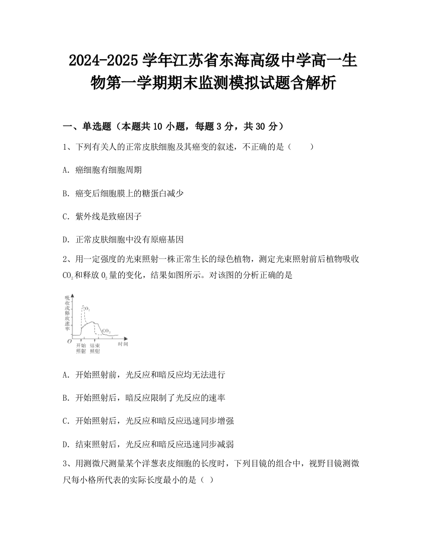 2024-2025学年江苏省东海高级中学高一生物第一学期期末监测模拟试题含解析