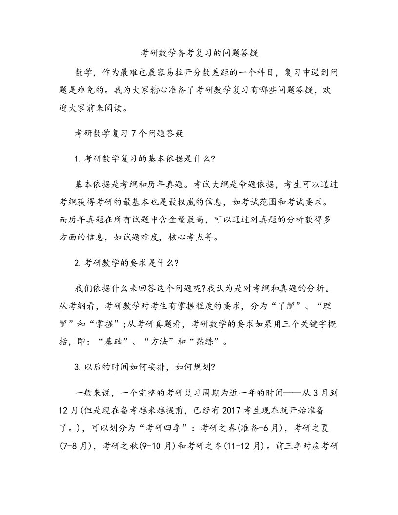 考研数学备考复习的问题答疑