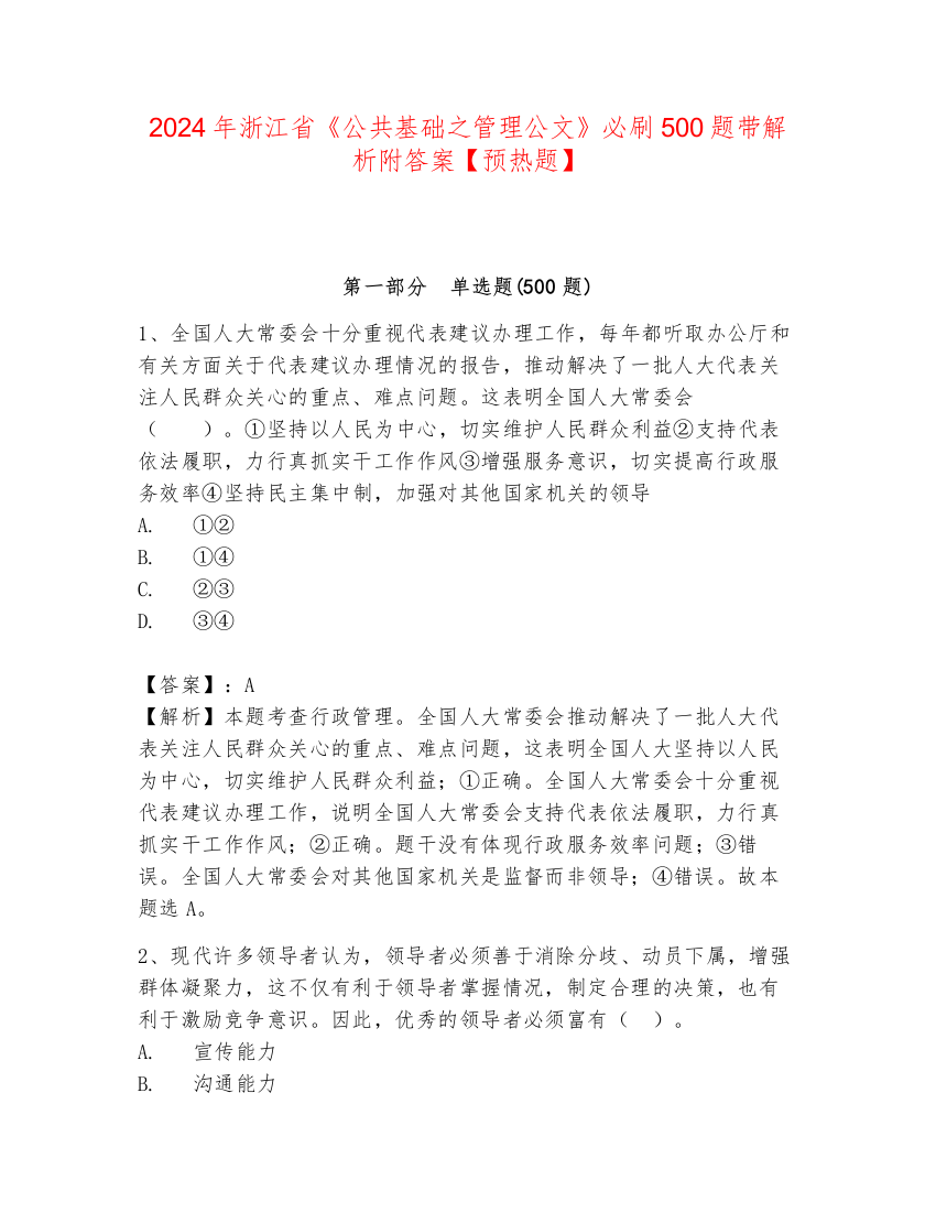 2024年浙江省《公共基础之管理公文》必刷500题带解析附答案【预热题】