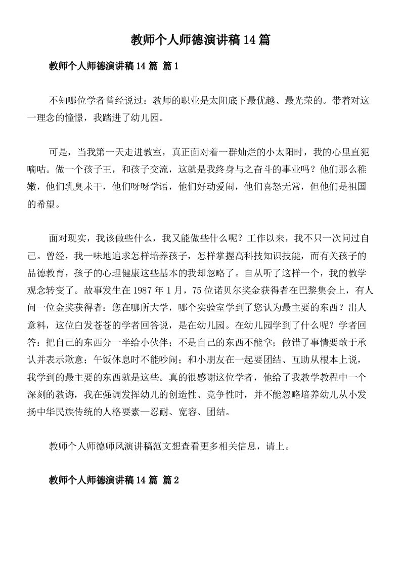 教师个人师德演讲稿14篇