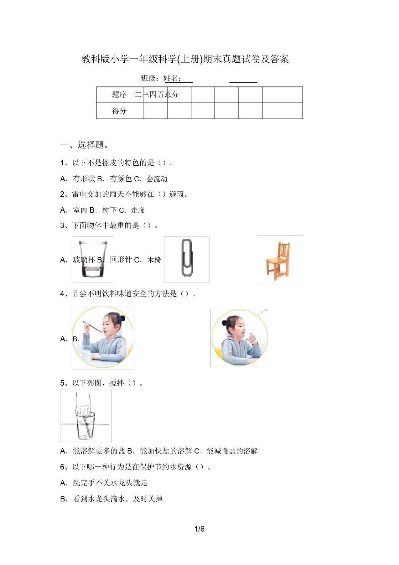 教科版小学一年级科学(上册)期末真题试卷及答案