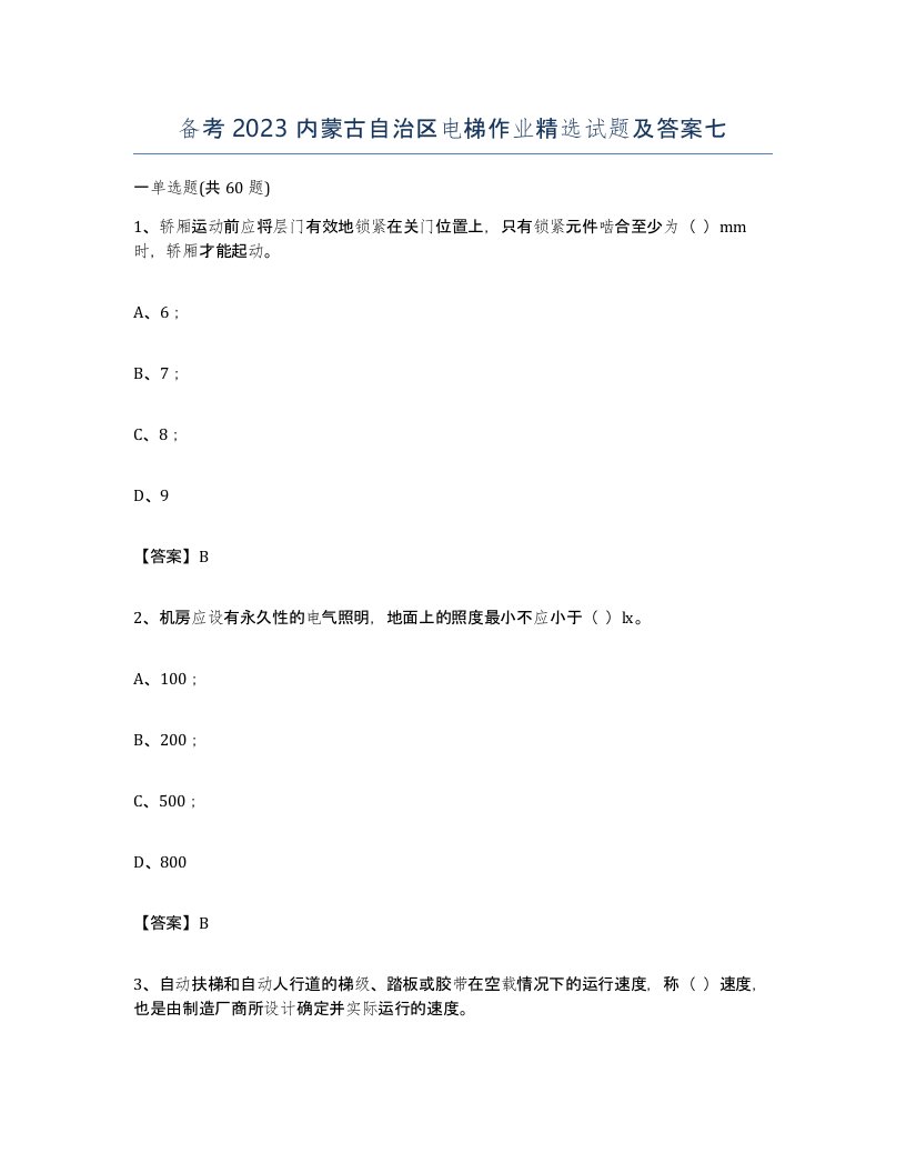 备考2023内蒙古自治区电梯作业试题及答案七