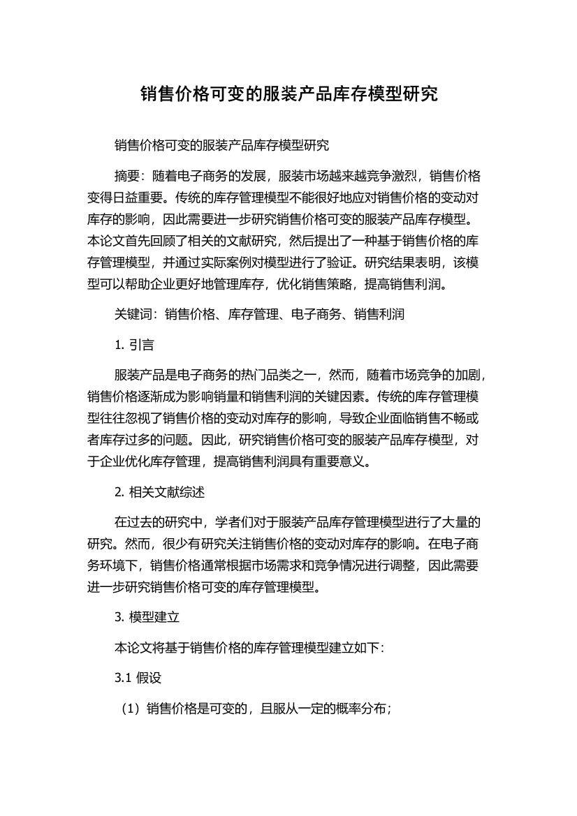 销售价格可变的服装产品库存模型研究