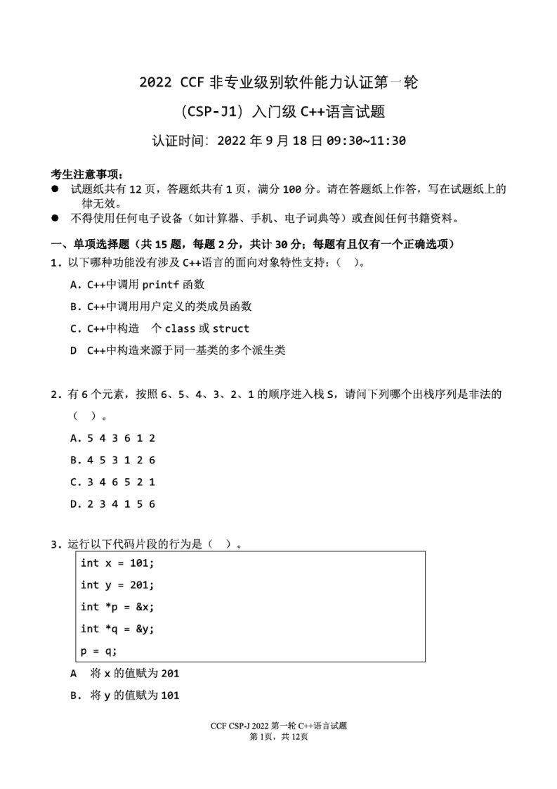 2022年CCF非专业级别软件能力认证第一轮CSP-J真题+答案