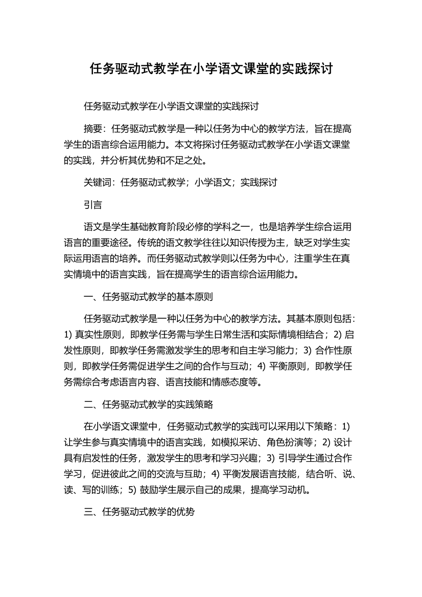 任务驱动式教学在小学语文课堂的实践探讨